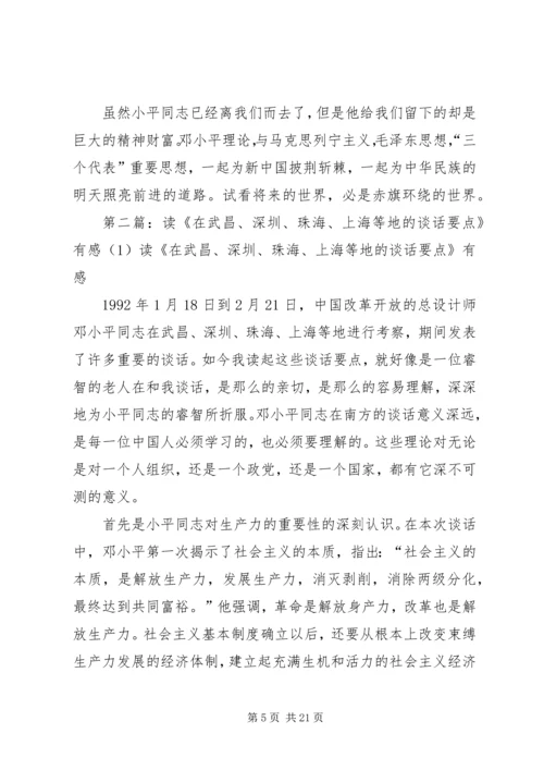 读《在武昌、深圳、珠海、上海等地的谈话要点》有感 (6).docx