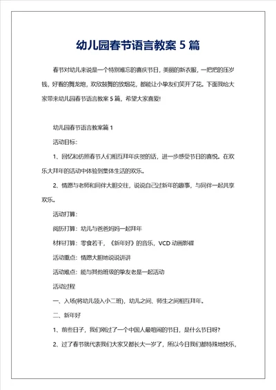 幼儿园春节语言教案5篇