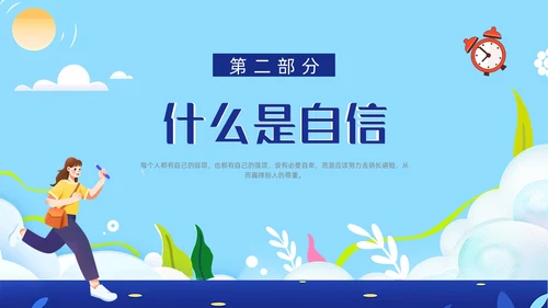 蓝色卡通插画自信自强主题班会动态PPT