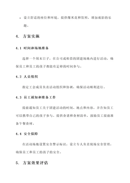 公司工会团建带孩子方案