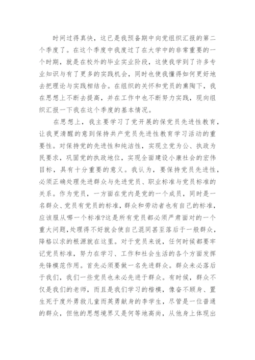 预备党员2024第二季度思想汇报.docx