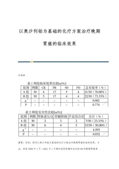 以奥沙利铂为基础的化疗方案治疗晚期胃癌的临床效果.docx