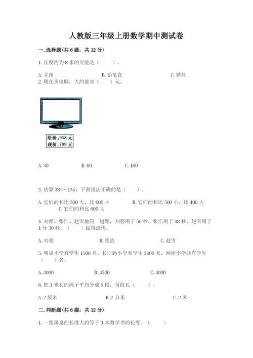人教版三年级上册数学期中测试卷全面.docx