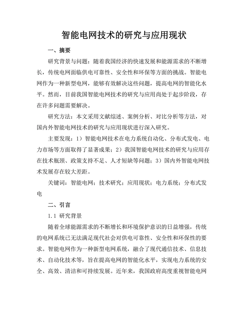 智能电网技术的研究与应用现状