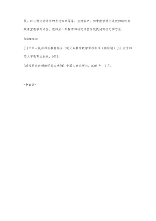 浅谈初中数学的提问技巧.docx