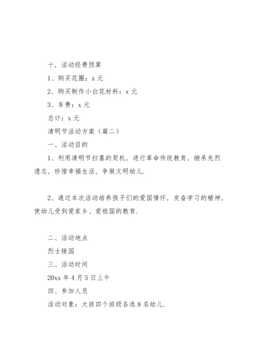 清明节活动方案(合集6篇).docx