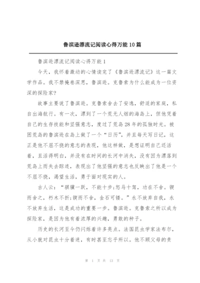 鲁滨逊漂流记阅读心得万能10篇.docx