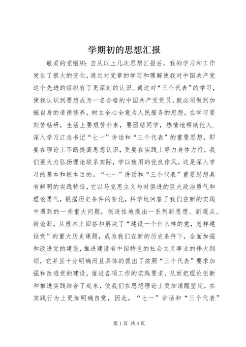 学期初的思想汇报 (2).docx