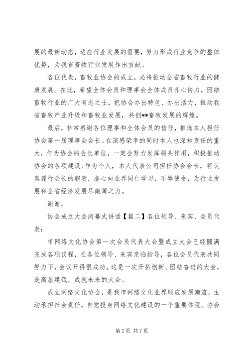 协会成立大会闭幕式讲话.docx