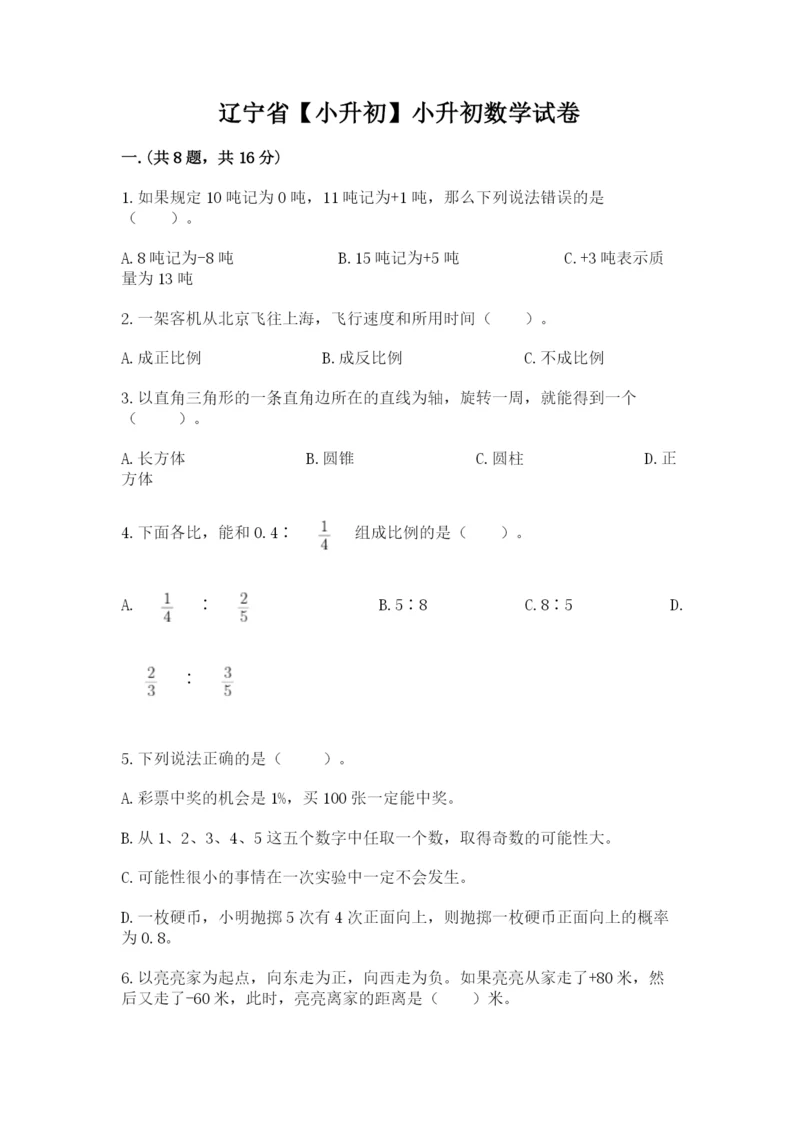 辽宁省【小升初】小升初数学试卷（考点精练）.docx