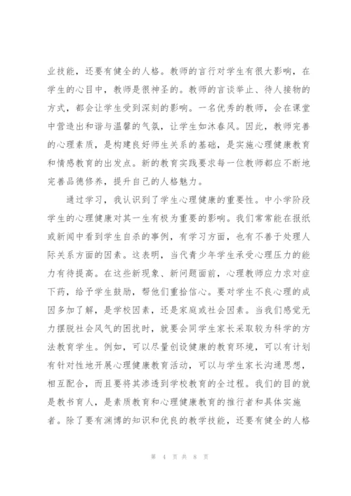 学生心理健康教育培训个人心得体会.docx