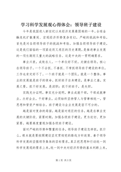 学习科学发展观心得体会：领导班子建设.docx