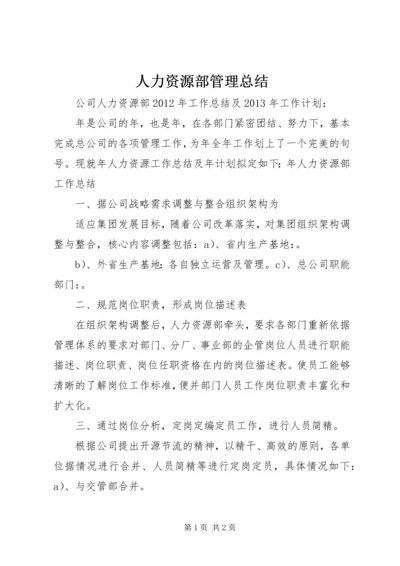 人力资源部管理总结.docx