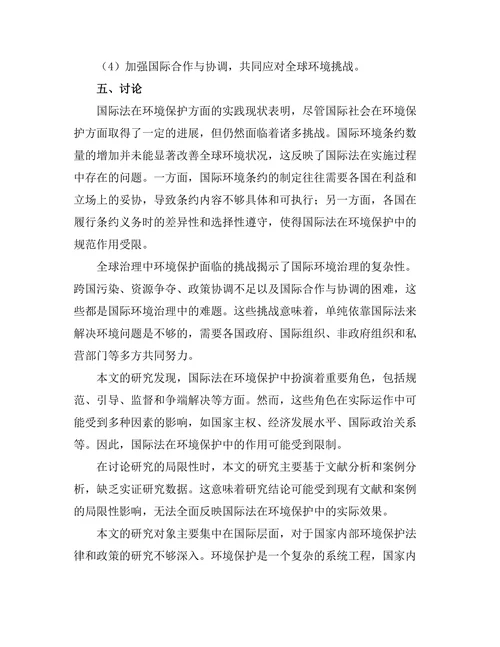 国际法视角下的环境保护：全球治理的挑战