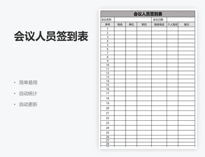 会议人员签到表