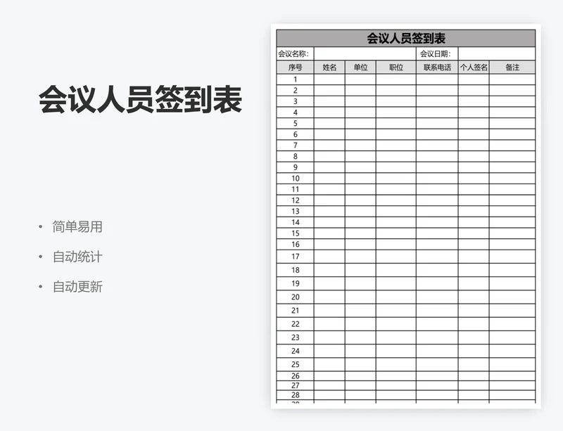 会议人员签到表