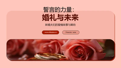 誓言的力量：婚礼与未来