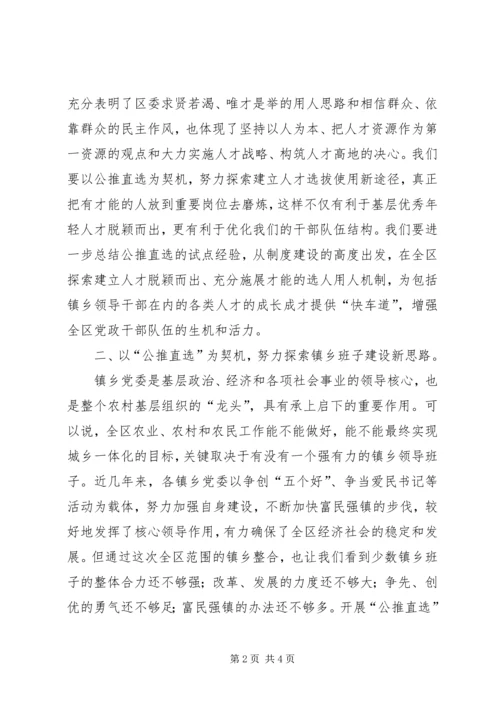 区委领导在镇公推直选党委书记党员大会上的讲话.docx