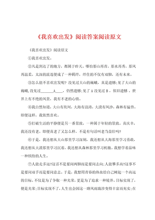 我喜欢出发阅读答案阅读原文