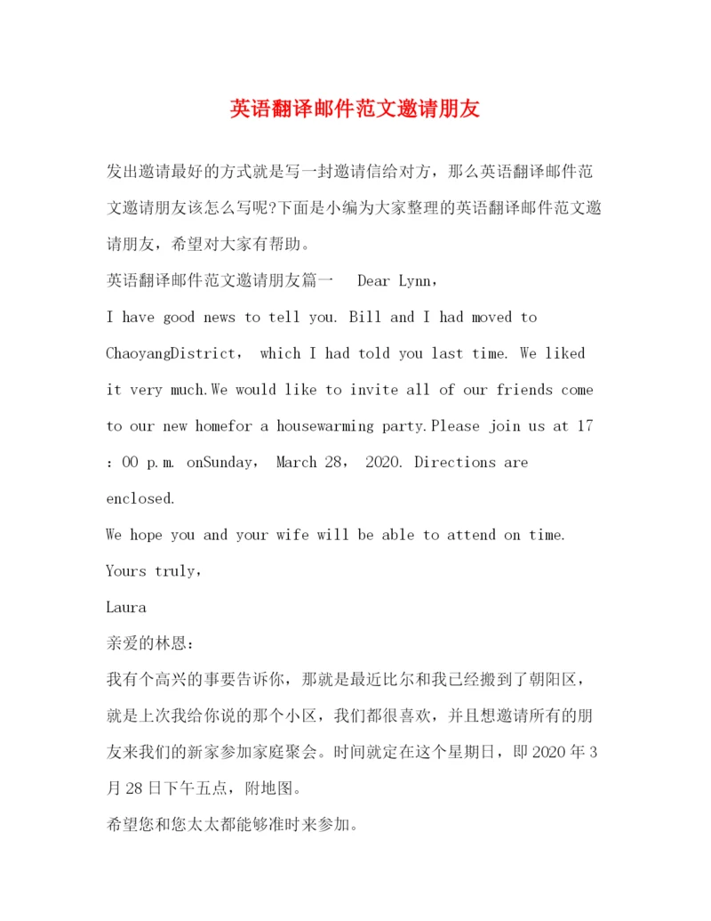 精编之英语翻译邮件范文邀请朋友.docx