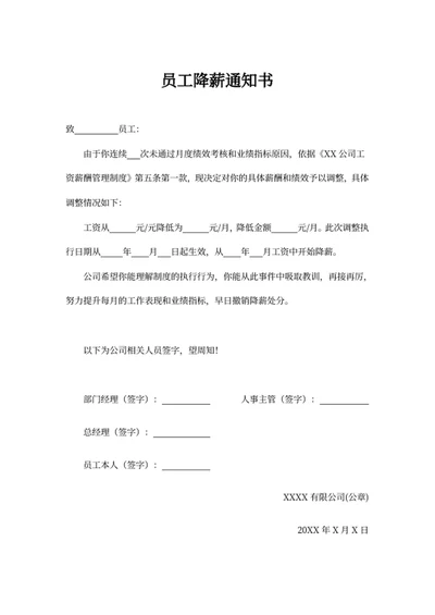 员工降薪通知书