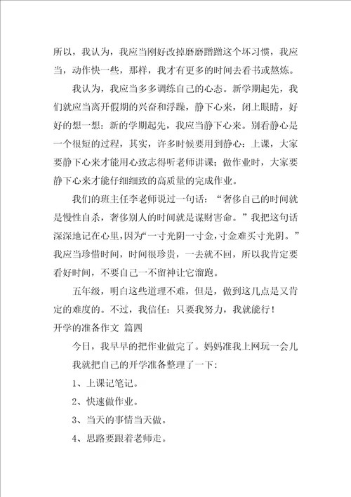 开学的打算作文优秀10篇