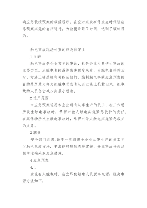 触电事故现场处置的应急预案_1.docx