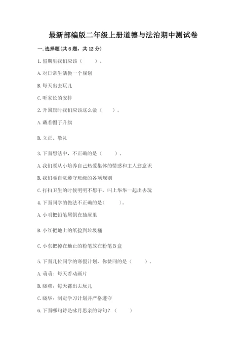 最新部编版二年级上册道德与法治期中测试卷及答案【精选题】.docx