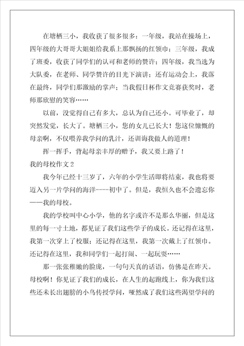 我的母校作文精选10篇