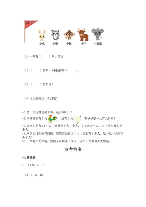 一年级上册数学解决问题50道一套.docx