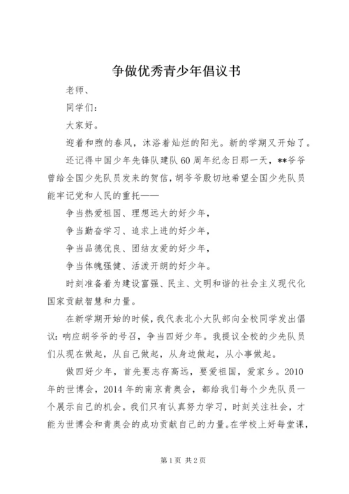 争做优秀青少年倡议书.docx