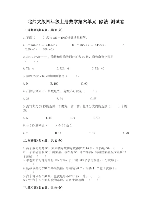 北师大版四年级上册数学第六单元 除法 测试卷含完整答案（考点梳理）.docx