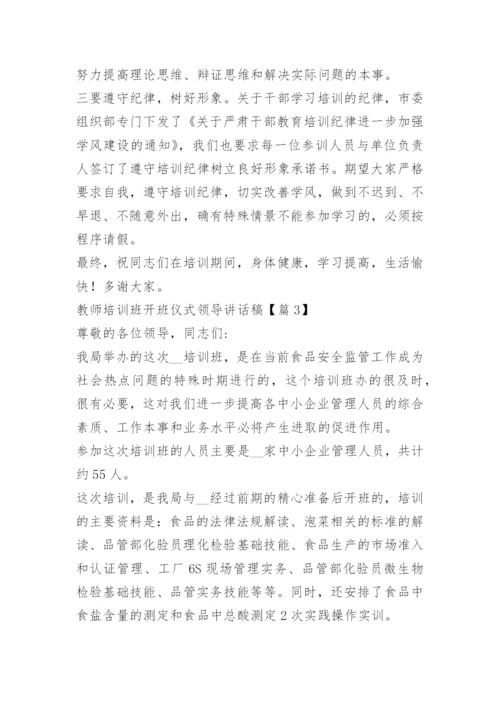 教师培训班开班仪式领导讲话稿15篇.docx