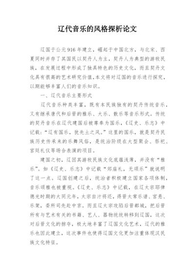 辽代音乐的风格探析论文.docx