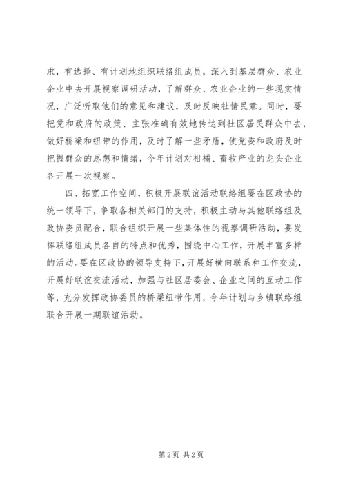 政协农业联络组年度工作计划.docx