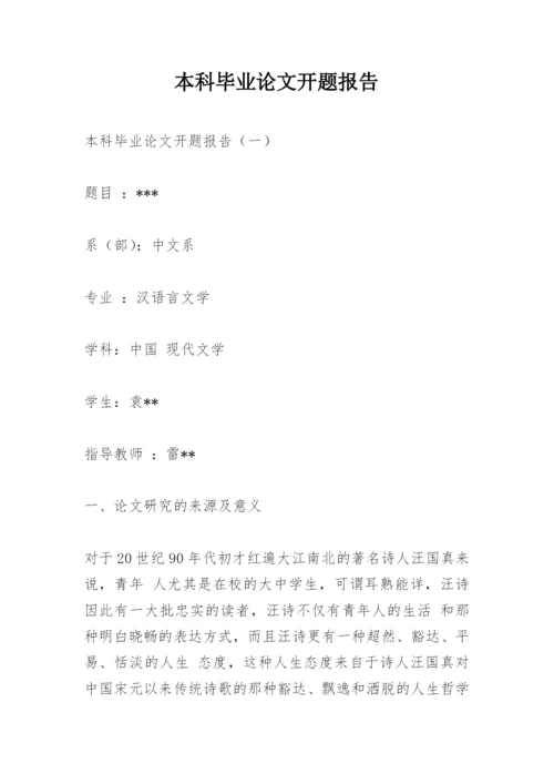 本科毕业论文开题报告精编.docx