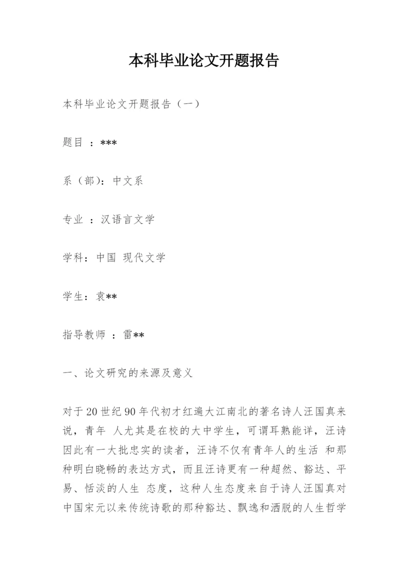 本科毕业论文开题报告精编.docx