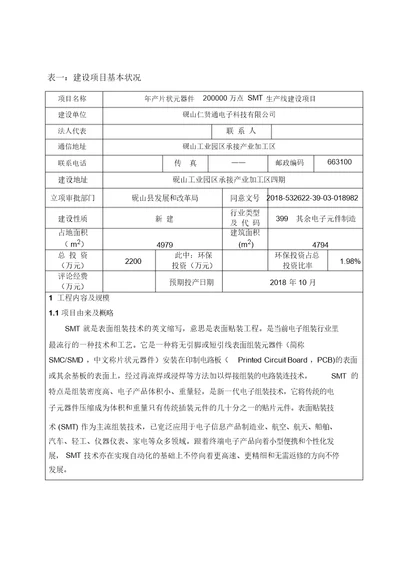 表一建设项目基本情况