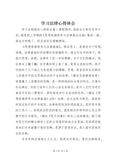 学习法律心得体会 (4).docx