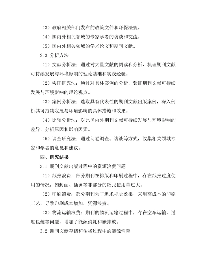 期刊文献的可持续发展与环境影响