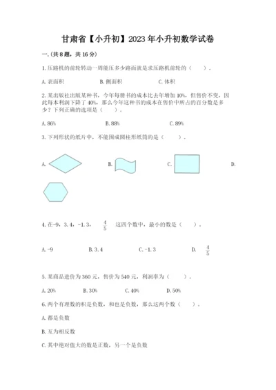 甘肃省【小升初】2023年小升初数学试卷推荐.docx