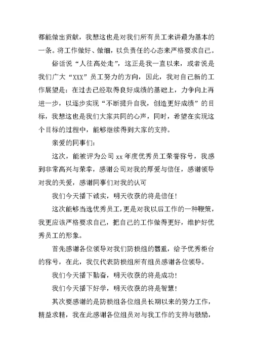 励志的优秀员工获奖感言发言稿