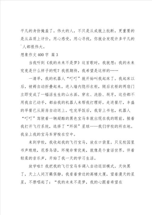 关于想象作文400字3篇