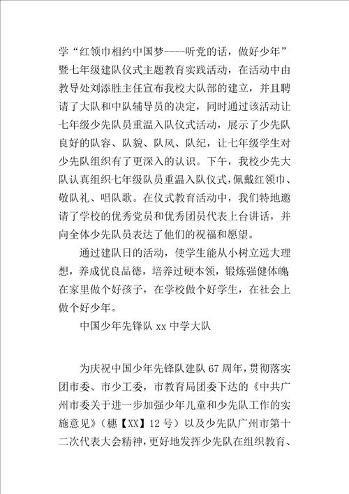 某年中学“红领巾相约中国梦听党的话，做好少年建队日活动总结