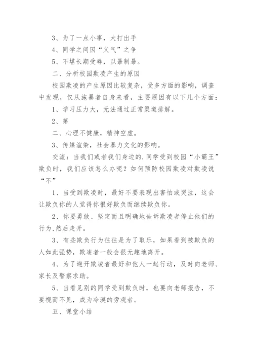 预防校园欺凌安全教育教案.docx