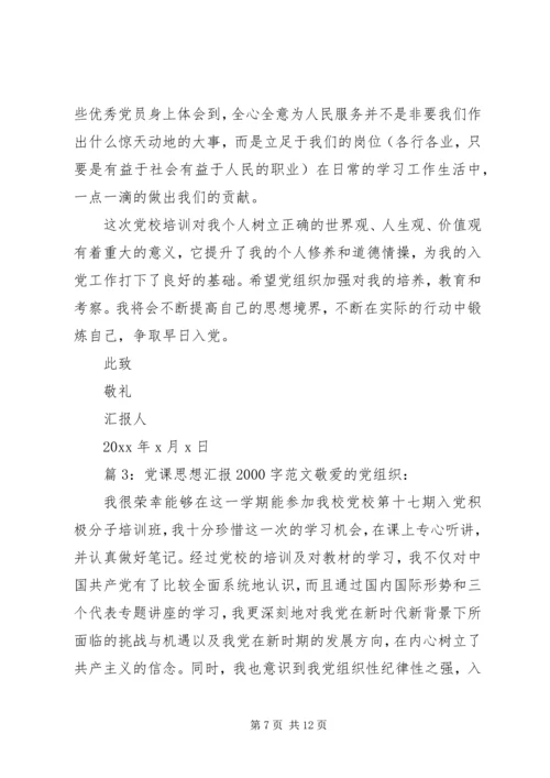 党课思想汇报某年字范文.docx