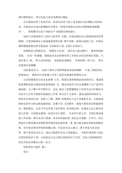 材料类实习报告范文锦集十篇.docx