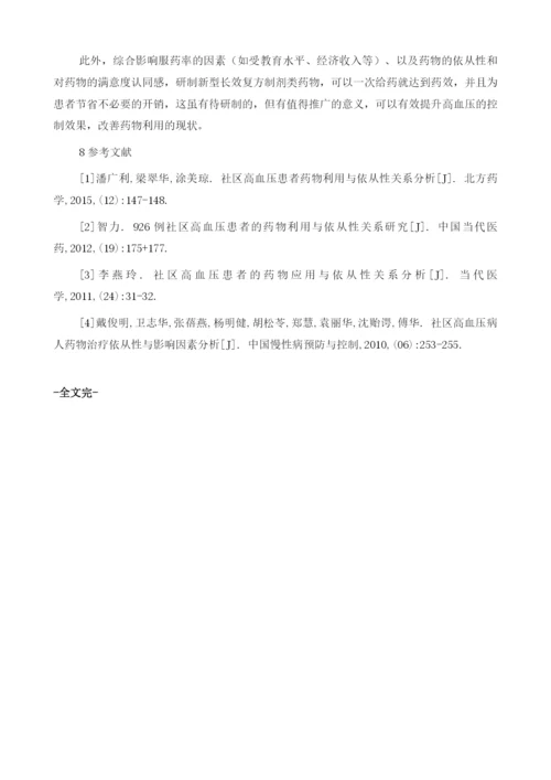 社区高血压病人的药物利用与依从性关系分析的专题研究1.docx
