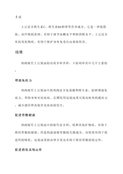 鸡肉腐竹土豆煲汤的功效