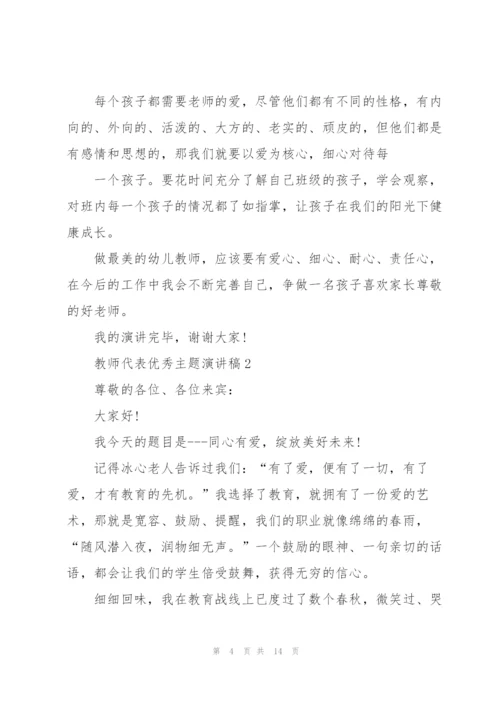 教师代表优秀主题演讲稿5篇.docx